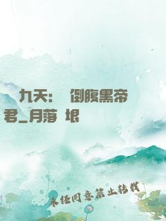 鳳殤九天：傾倒腹黑帝君