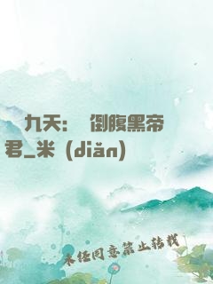鳳殤九天：傾倒腹黑帝君