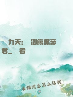 鳳殤九天：傾倒腹黑帝君