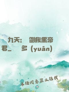 鳳殤九天：傾倒腹黑帝君