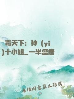 鳳毒天下：神醫(yī)十小姐