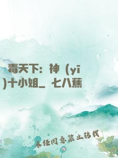 鳳毒天下：神醫(yī)十小姐