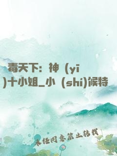 鳳毒天下：神醫(yī)十小姐