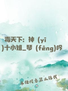 鳳毒天下：神醫(yī)十小姐