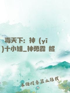 鳳毒天下：神醫(yī)十小姐