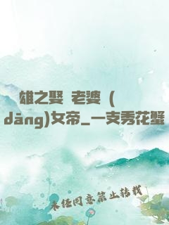 鳳為雄之娶個老婆當(dāng)女帝