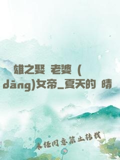 鳳為雄之娶個老婆當(dāng)女帝