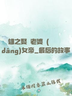 鳳為雄之娶個老婆當(dāng)女帝