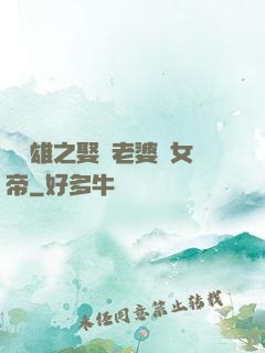 鳳為雄之娶個老婆當女帝