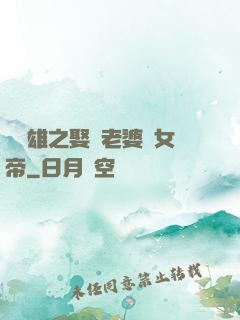 鳳為雄之娶個老婆當女帝