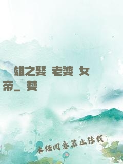 鳳為雄之娶個老婆當女帝