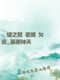 鳳為雄之娶個老婆當女帝