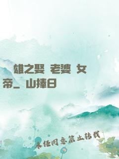 鳳為雄之娶個老婆當女帝