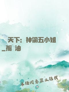 鳳盜天下：神偷五小姐