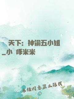 鳳盜天下：神偷五小姐