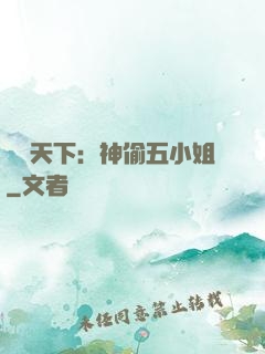 鳳盜天下：神偷五小姐