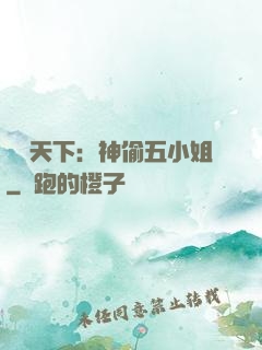 鳳盜天下：神偷五小姐