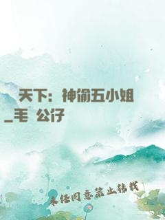鳳盜天下：神偷五小姐