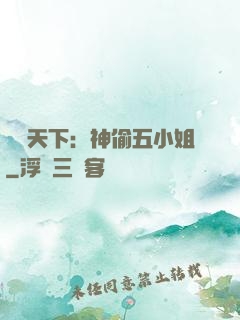鳳盜天下：神偷五小姐