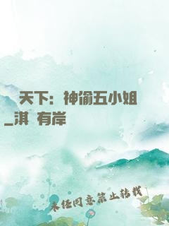 鳳盜天下：神偷五小姐