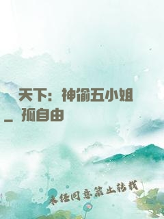 鳳盜天下：神偷五小姐