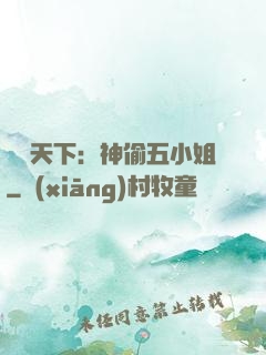鳳盜天下：神偷五小姐