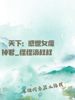 鳳臨天下：惑世女魔戲神君