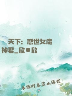 鳳臨天下：惑世女魔戲神君
