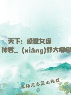 鳳臨天下：惑世女魔戲神君