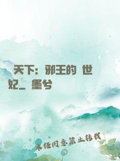 鳳臨天下：邪王的傾世寵妃