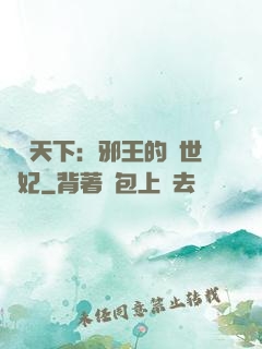 鳳臨天下：邪王的傾世寵妃