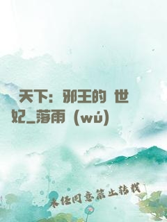 鳳臨天下：邪王的傾世寵妃