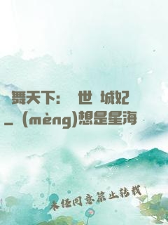 鳳舞天下：絕世傾城妃