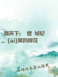 鳳舞天下：絕世傾城妃