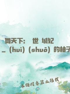鳳舞天下：絕世傾城妃
