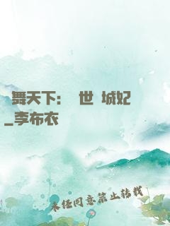 鳳舞天下：絕世傾城妃