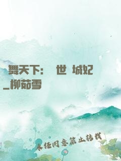 鳳舞天下：絕世傾城妃
