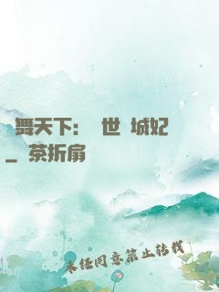 鳳舞天下：絕世傾城妃