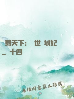 鳳舞天下：絕世傾城妃