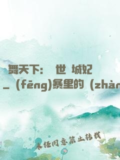 鳳舞天下：絕世傾城妃