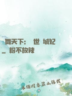 鳳舞天下：絕世傾城妃