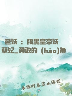 鳳色妖嬈：腹黑皇帝妖孽妃