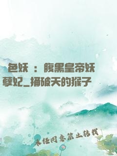 鳳色妖嬈：腹黑皇帝妖孽妃