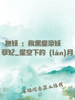 鳳色妖嬈：腹黑皇帝妖孽妃