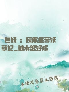鳳色妖嬈：腹黑皇帝妖孽妃