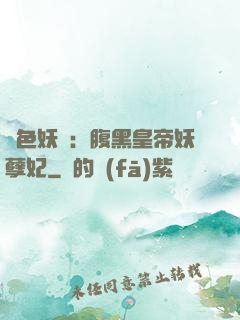 鳳色妖嬈：腹黑皇帝妖孽妃