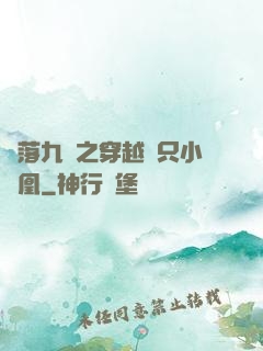 鳳落九淵之穿越撿只小鳳凰