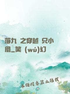鳳落九淵之穿越撿只小鳳凰