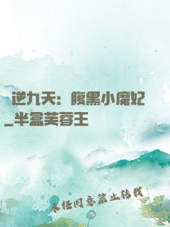 鳳逆九天：腹黑小魔妃