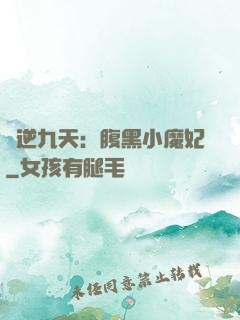 鳳逆九天：腹黑小魔妃